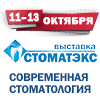Выставка СТОМАТЭКС.Современная стоматология
